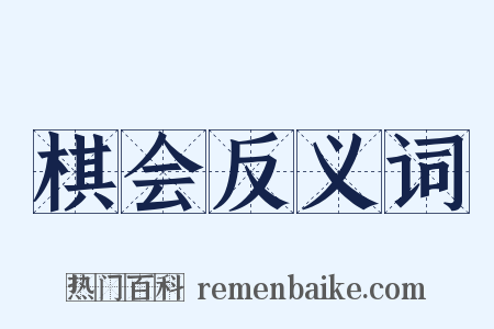 棋会反义词是什么意思的图片